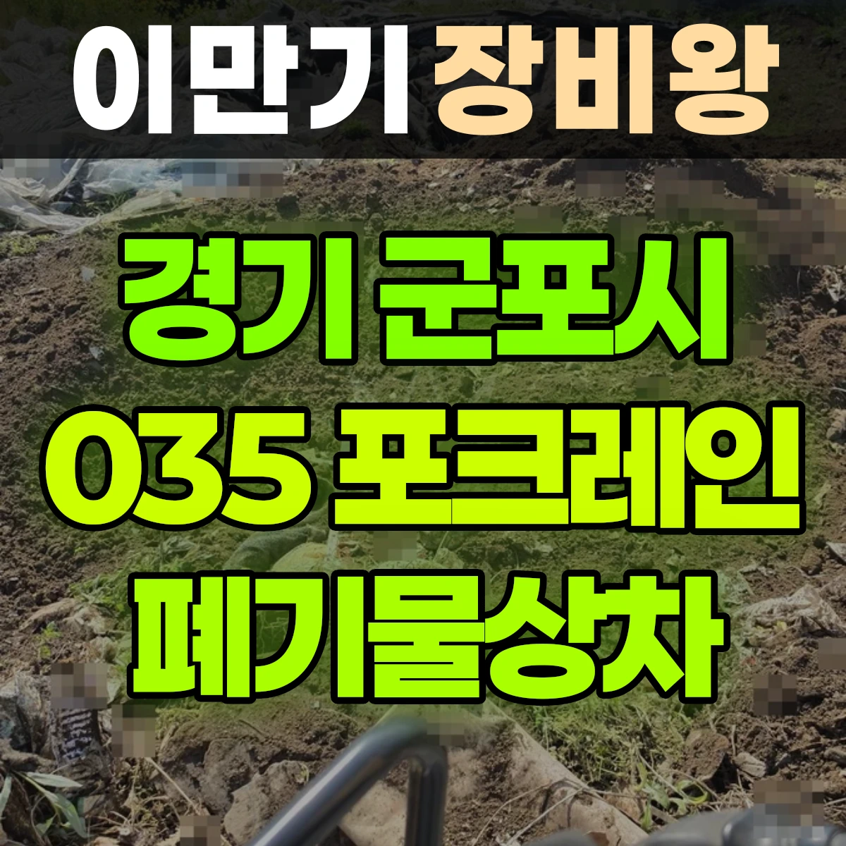 경기 군포시 035 굴착기(포크레인) 폐기물상차 반나절 비용