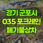 경기 군포시 속달동 포크레인 폐기물상차 현장 사진