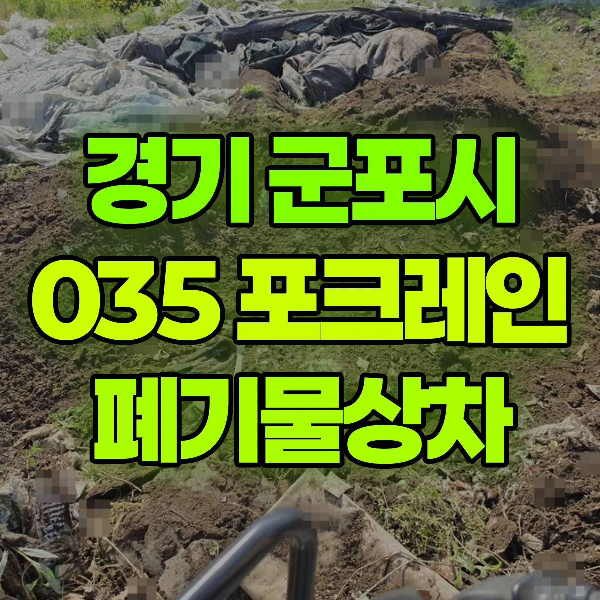 경기 군포시 035 굴착기(포크레인) 폐기물상차 반나절 비용