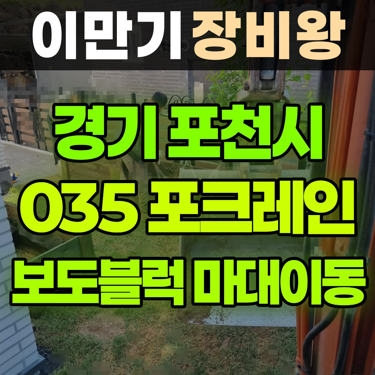 경기 포천시 035 굴착기(포크레인) 보도블럭/항공마대이동 반나절 비용