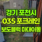 경기 포천시 소흘읍 포크레인 보도블럭/항공마대이동 현장 사진