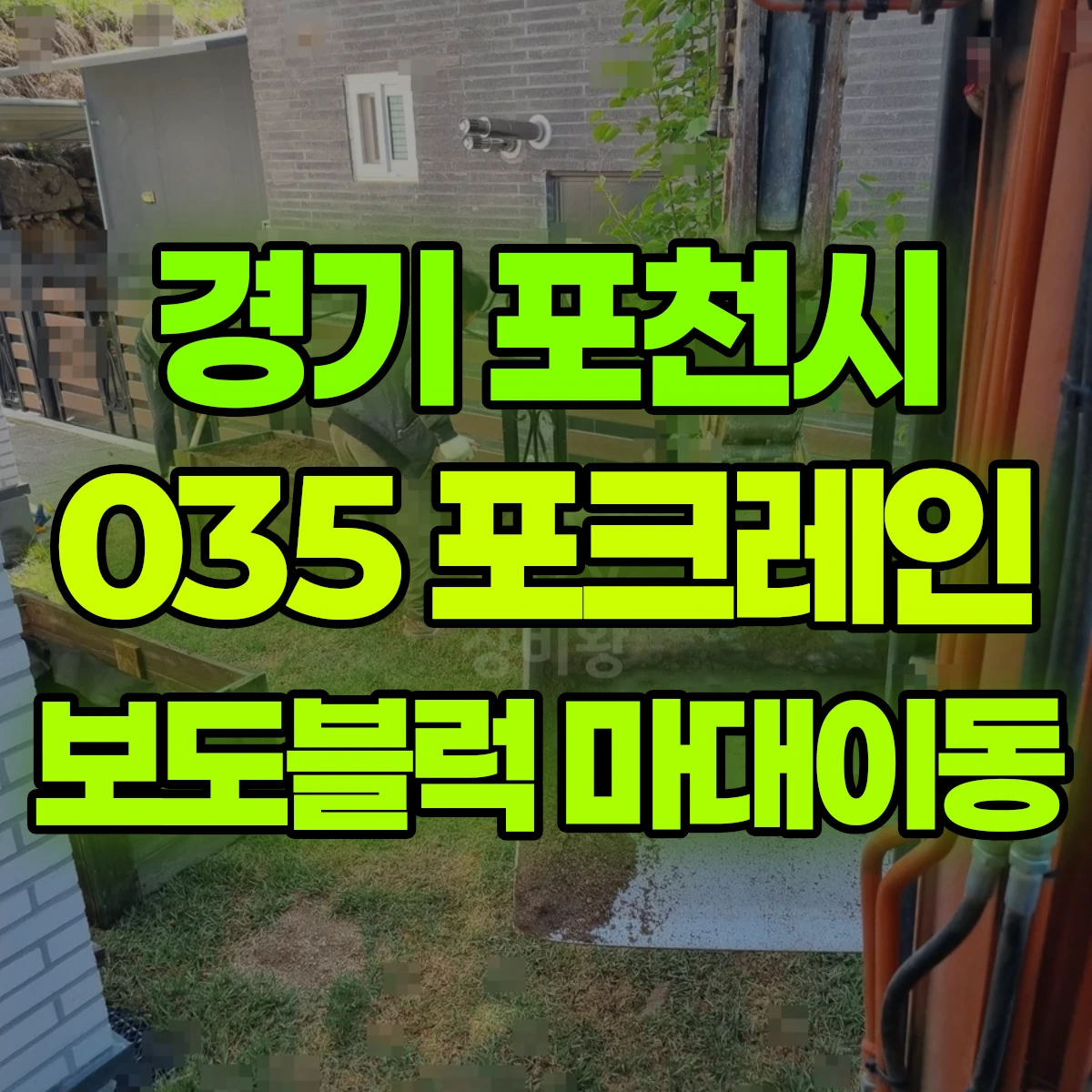 경기 포천시 035 굴착기(포크레인) 보도블럭/항공마대이동 반나절 비용