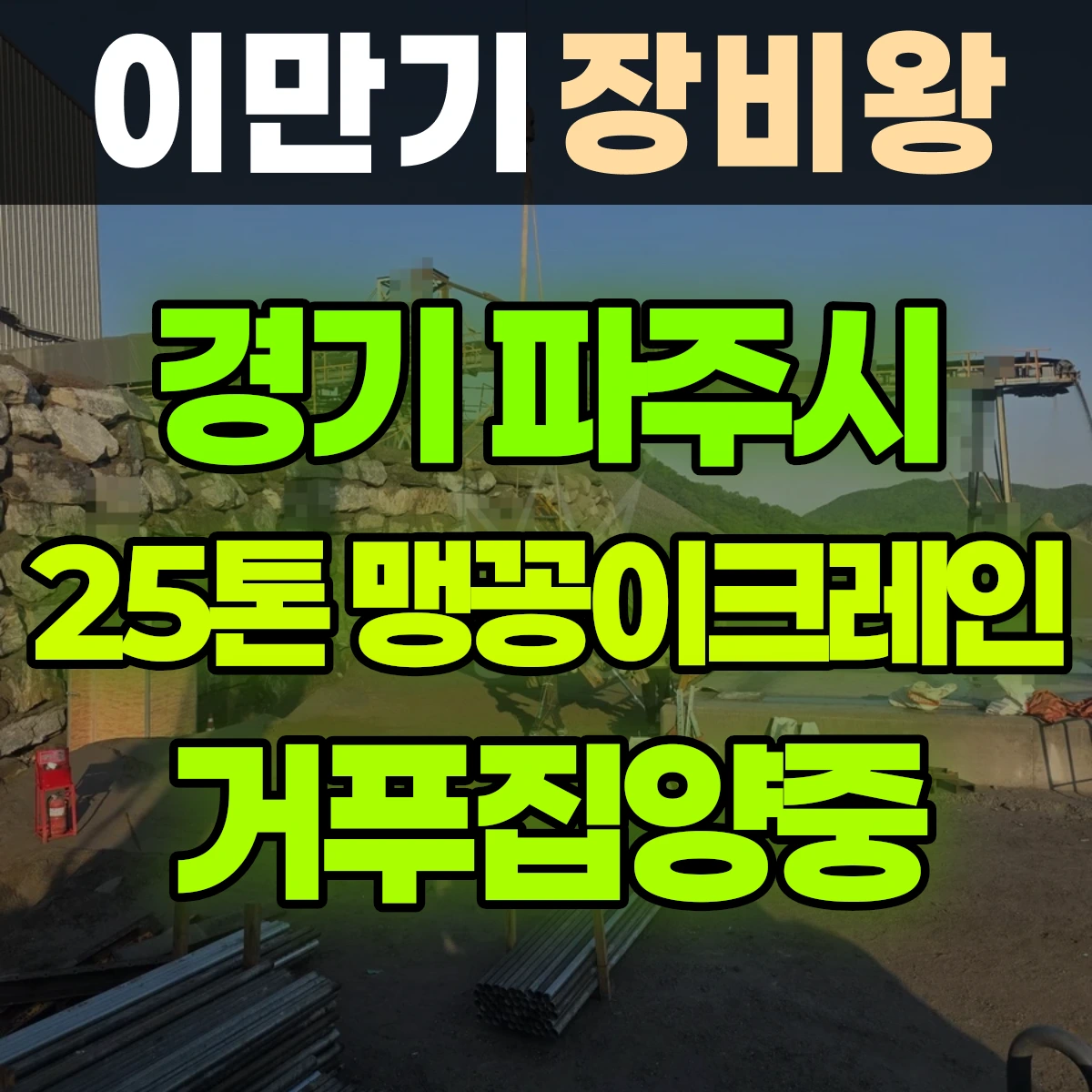 경기 파주시 25톤 맹꽁이 크레인 거푸집양중 반나절 후기