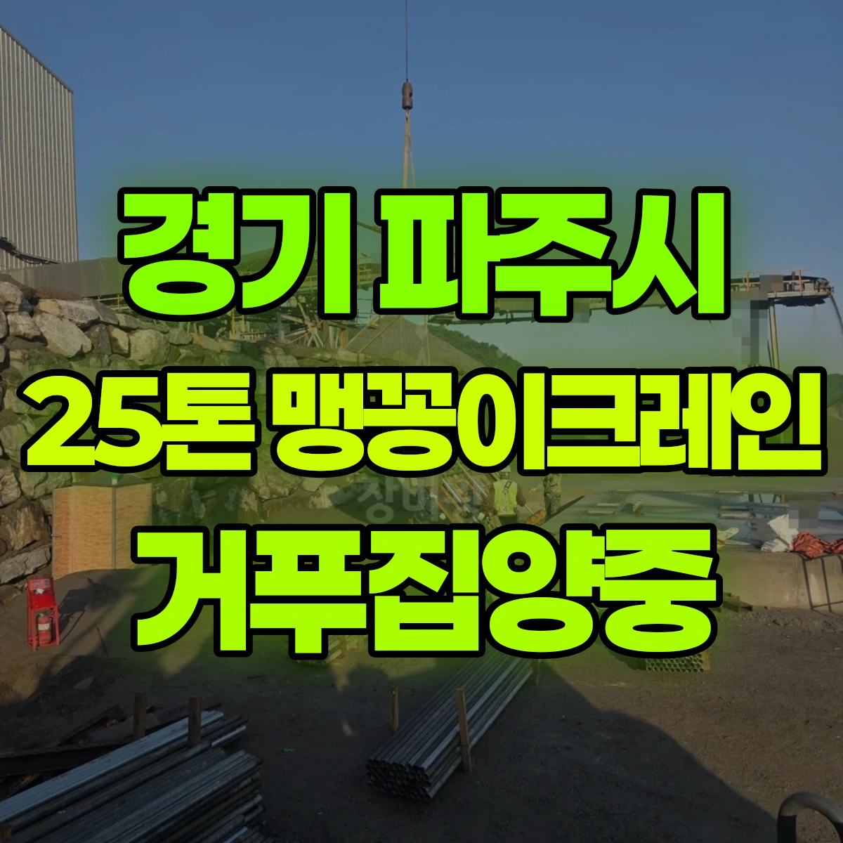 경기 파주시 25톤 맹꽁이 크레인 거푸집양중 반나절 후기