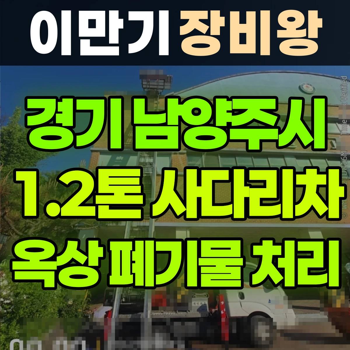경기 남양주시 1.2톤 사다리차 체육관옥상(12m) 폐기물 1시간 비용
