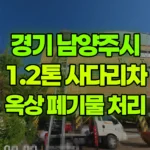 경기 남양주시 별내동 사다리차 체육관옥상(12m) 폐기물 현장 사진