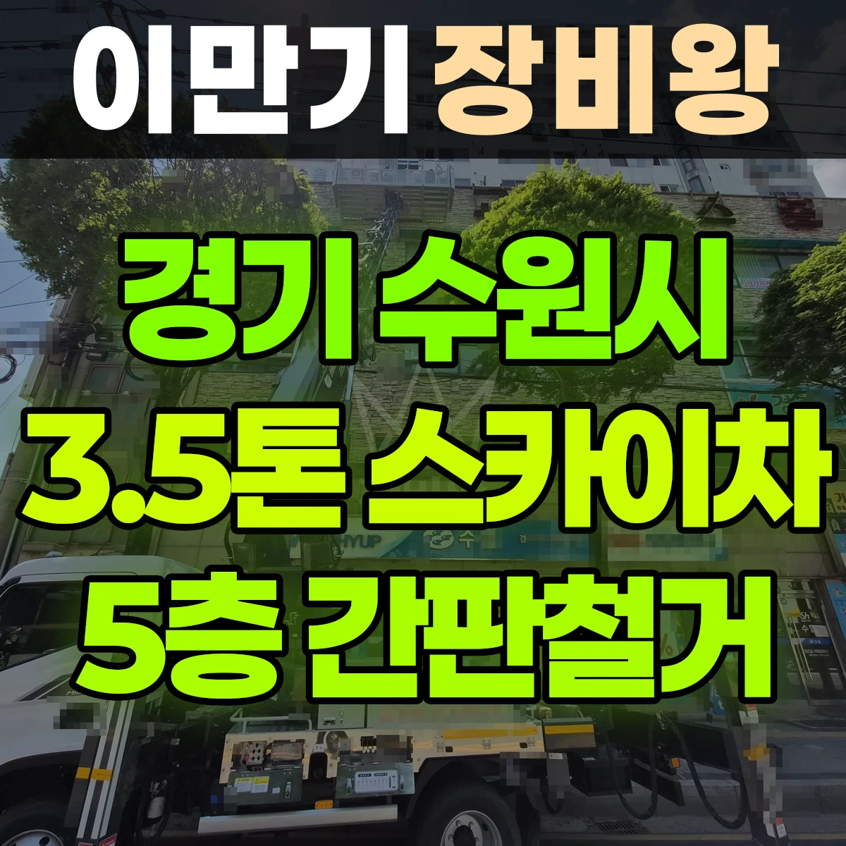 경기 수원시 3.5톤 스카이차 5층 간판철거 일대 후기