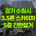 경기 수원시 장안구 스카이차 5층 간판철거 현장 사진