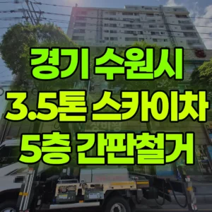 경기 수원시 3.5톤 스카이차 5층 간판철거 일대 후기