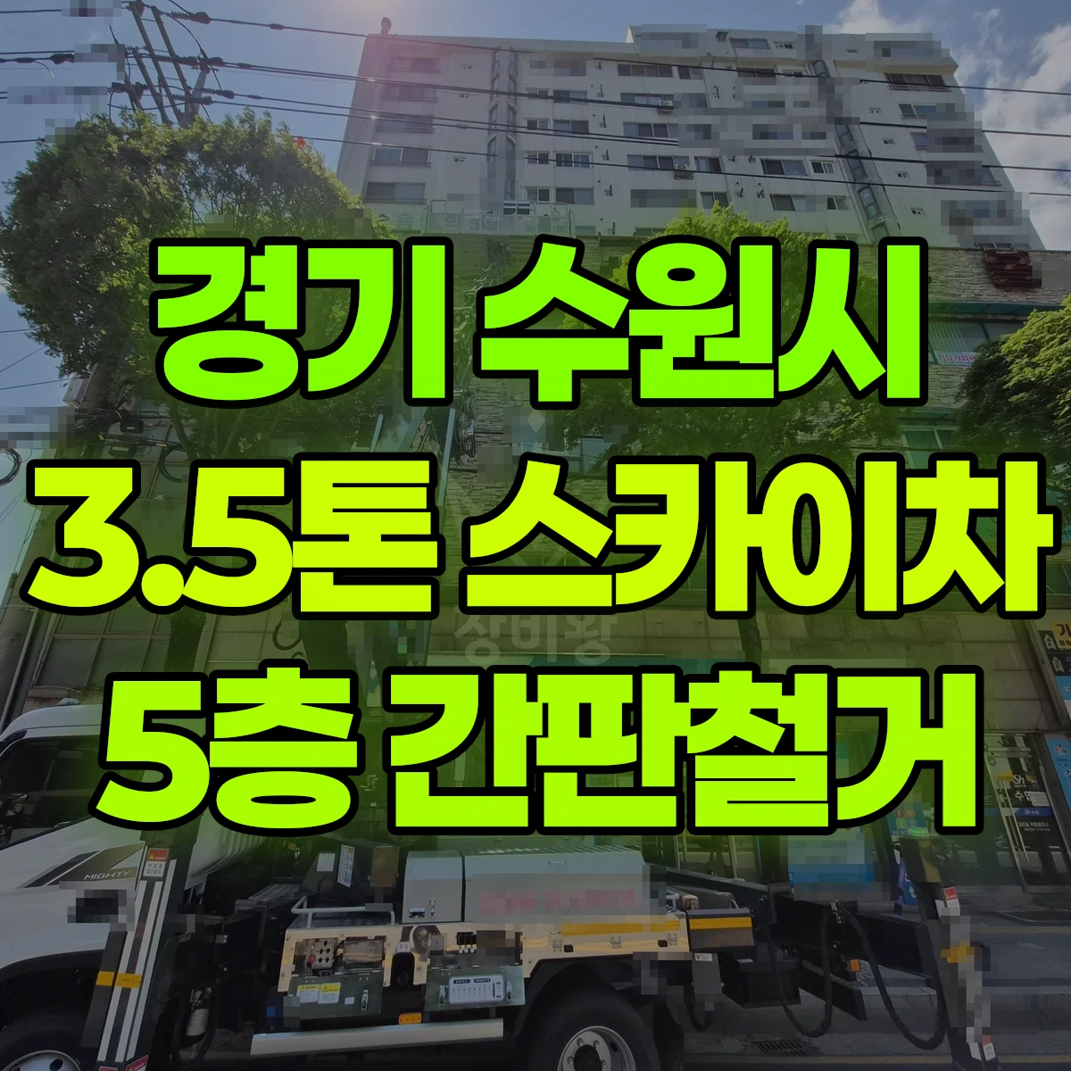 경기 수원시 3.5톤 스카이차 5층 간판철거 일대 후기