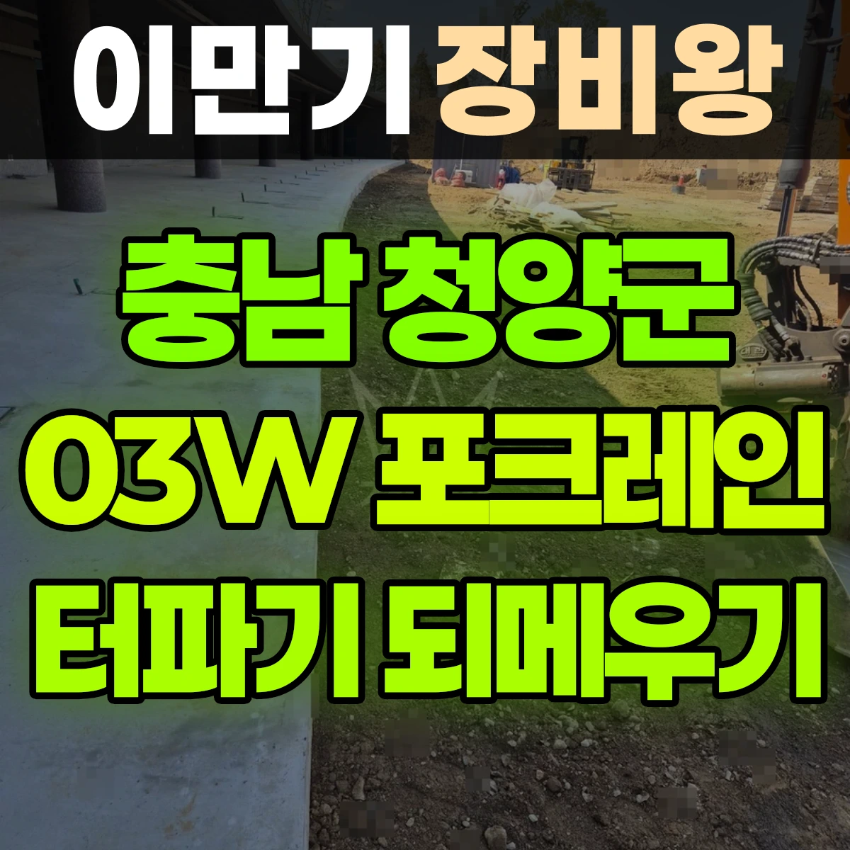 충남 청양군 03W 굴착기(포크레인) 터파기 되메우기 일대 후기