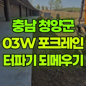 충남 청양군 03W 굴착기(포크레인) 터파기 되메우기 일대 후기