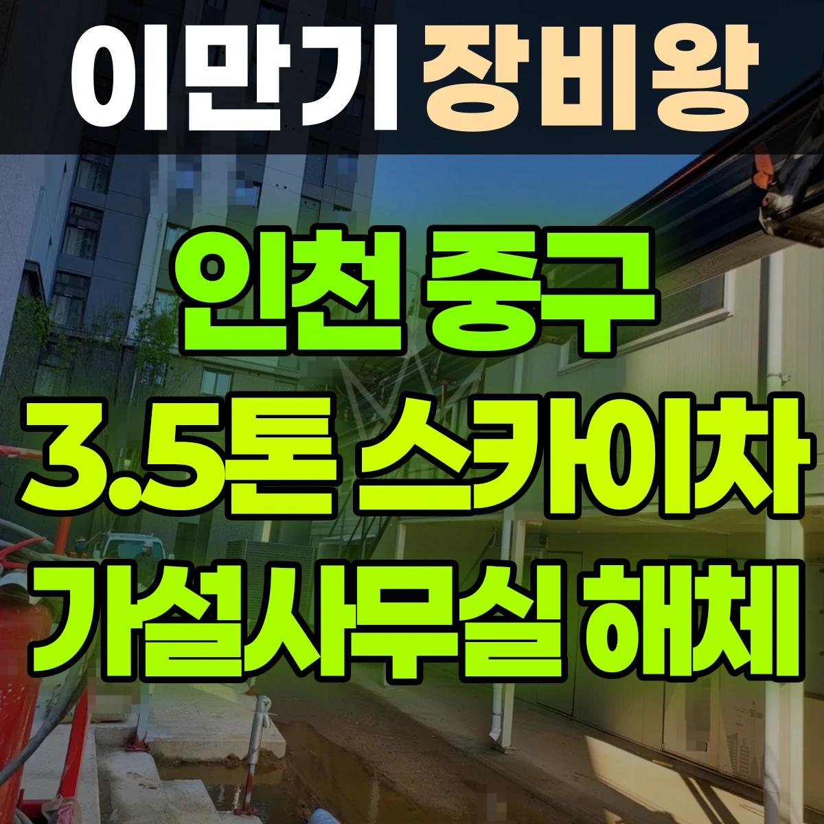 인천 중구 3.5톤 스카이차 현장 가설사무실 해체 일대 비용