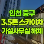 인천 중구 운서동 스카이차 현장 가설사무실 해체 현장 사진