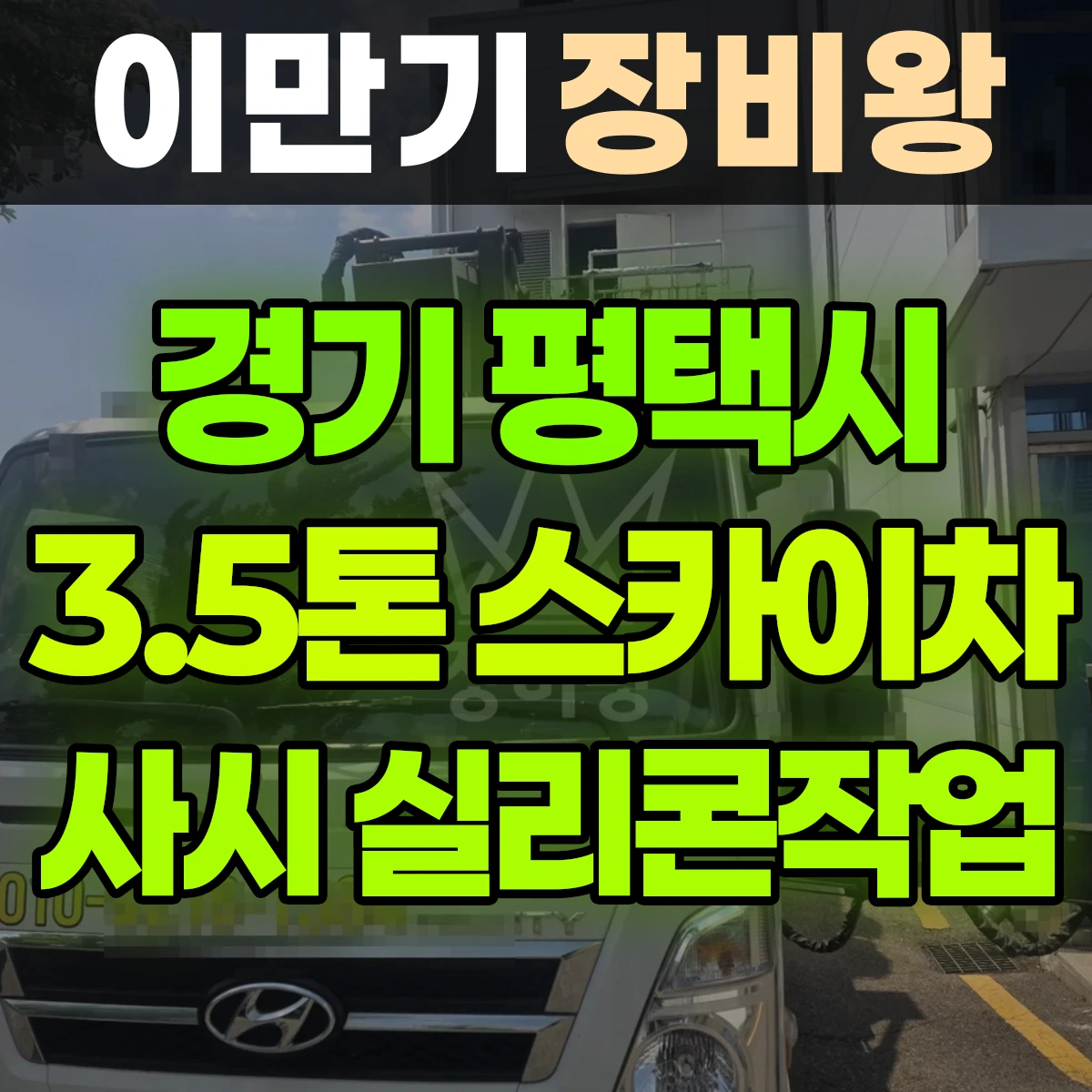 경기 평택시 3.5톤 스카이차 샤시/실리콘작업 반나절 후기