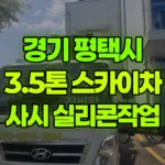 경기 평택시 청북읍 스카이차 샤시/실리콘작업 현장 사진