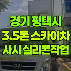 경기 평택시 3.5톤 스카이차 샤시/실리콘작업 반나절 후기