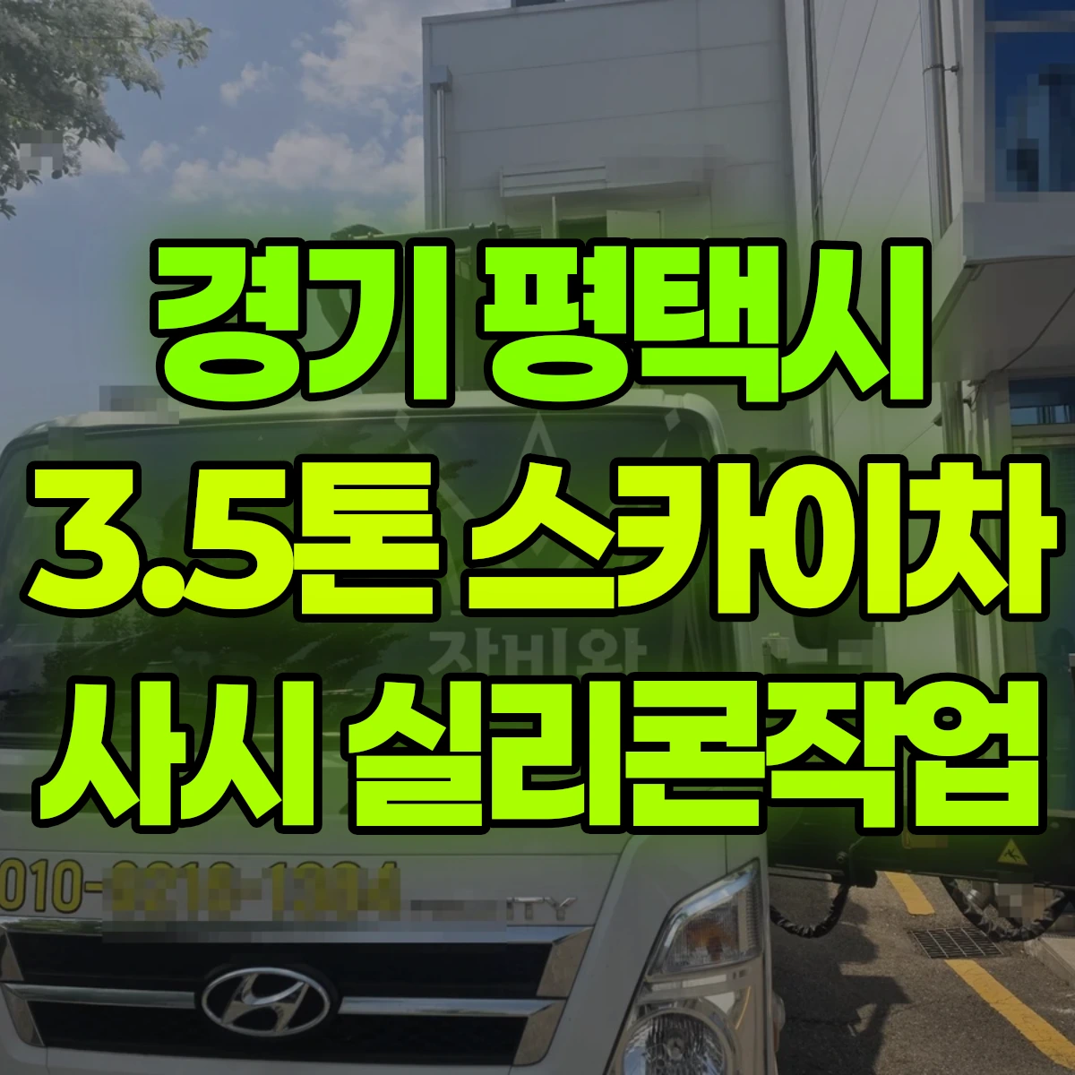 경기 평택시 3.5톤 스카이차 샤시/실리콘작업 반나절 후기