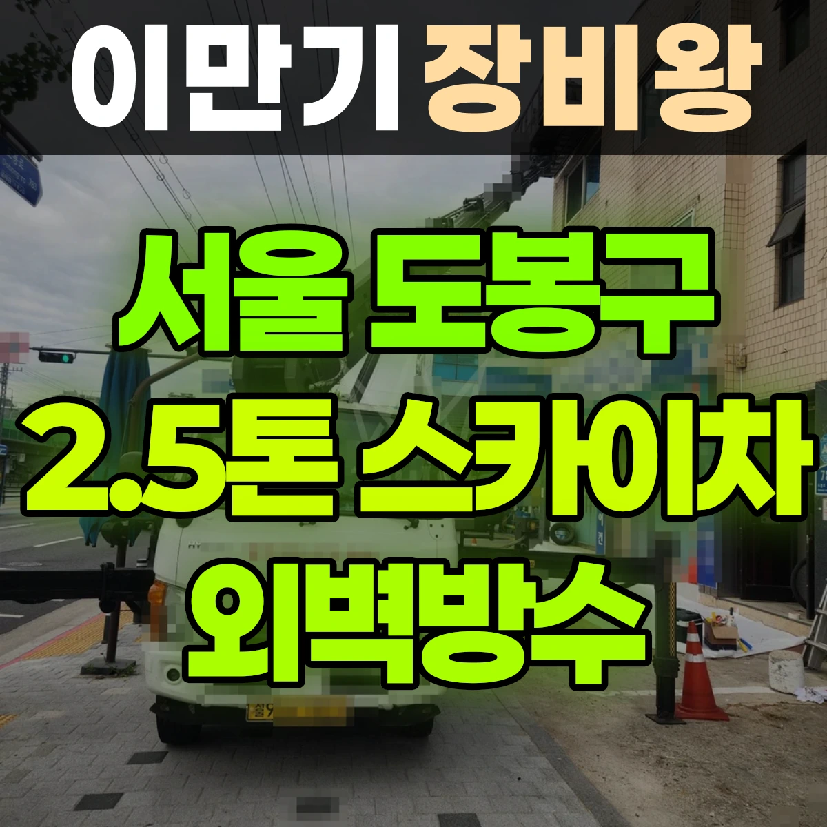 서울 도봉구 2.5톤 스카이차 외벽방수 일대 비용