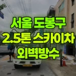 서울 도봉구 도봉동 스카이차 외벽방수 현장 사진