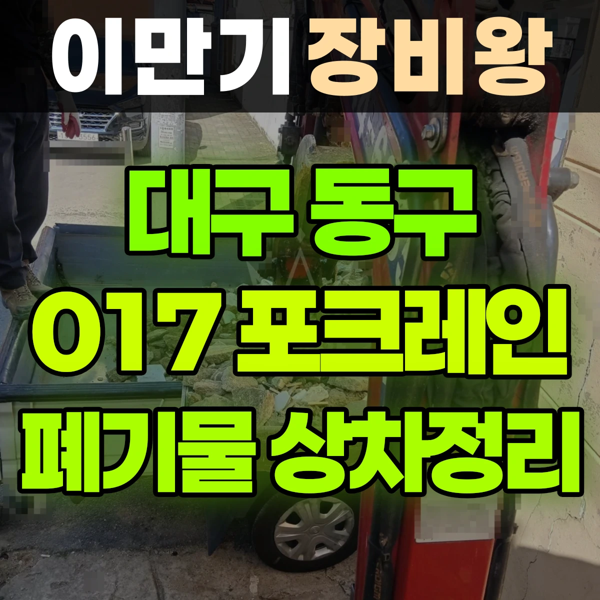 대구 동구 017 포크레인(굴착기) 폐기물-정리/상차 반나절 비용