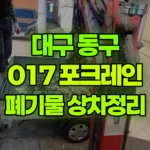 대구 동구 신천동 포크레인 폐기물 정리 / 상차 현장 사진