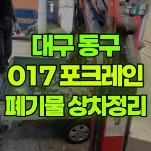 대구 동구 017 포크레인(굴착기) 폐기물-정리/상차 반나절 비용