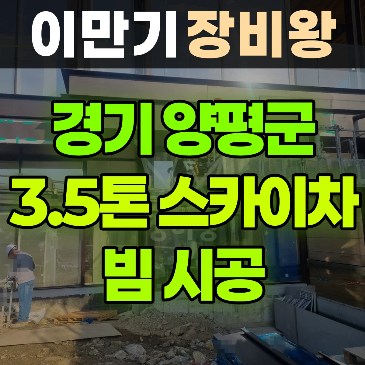 경기 양평군 3.5톤 스카이차 빔 시공 일대 후기