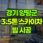 경기 양평군 강하면 스카이차 빔 시공 현장 사진
