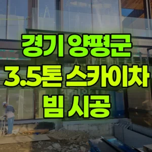 경기 양평군 3.5톤 스카이차 빔 시공 일대 후기
