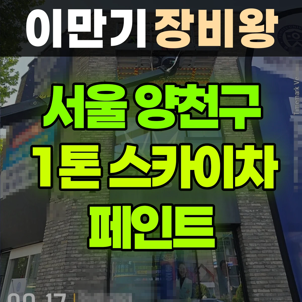 서울 양천구 1톤 스카이차 페인트 일대 후기