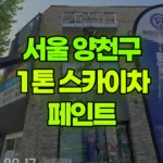 서울 양천구 신정동 스카이차 페인트 현장 사진