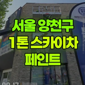 서울 양천구 1톤 스카이차 페인트 일대 후기