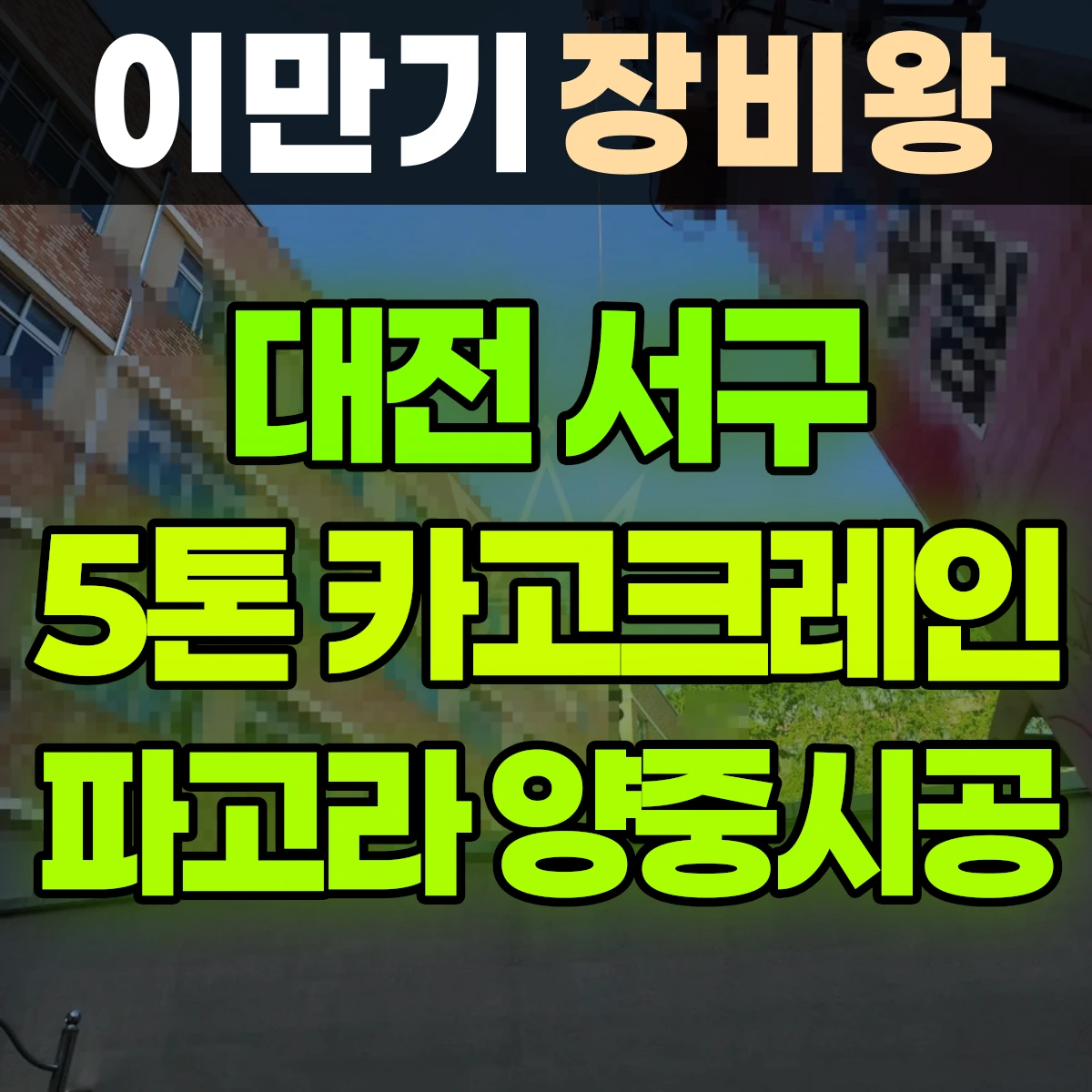 대전 서구 5톤 카고크레인 파고라양중/시공 반나절 비용
