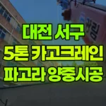 대전 서구 복수동 크레인 파고라 양중/시공 현장 사진
