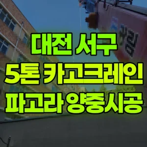대전 서구 5톤 카고크레인 파고라양중/시공 반나절 비용