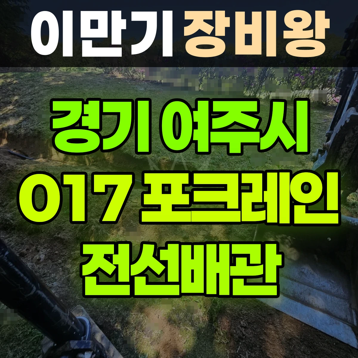 경기 여주시 017 포크레인(굴착기) 2일차작업-전선배관 일대 후기