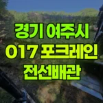 경기 여주시 강천면 포크레인 2일차작업 – 전선배관 현장 사진