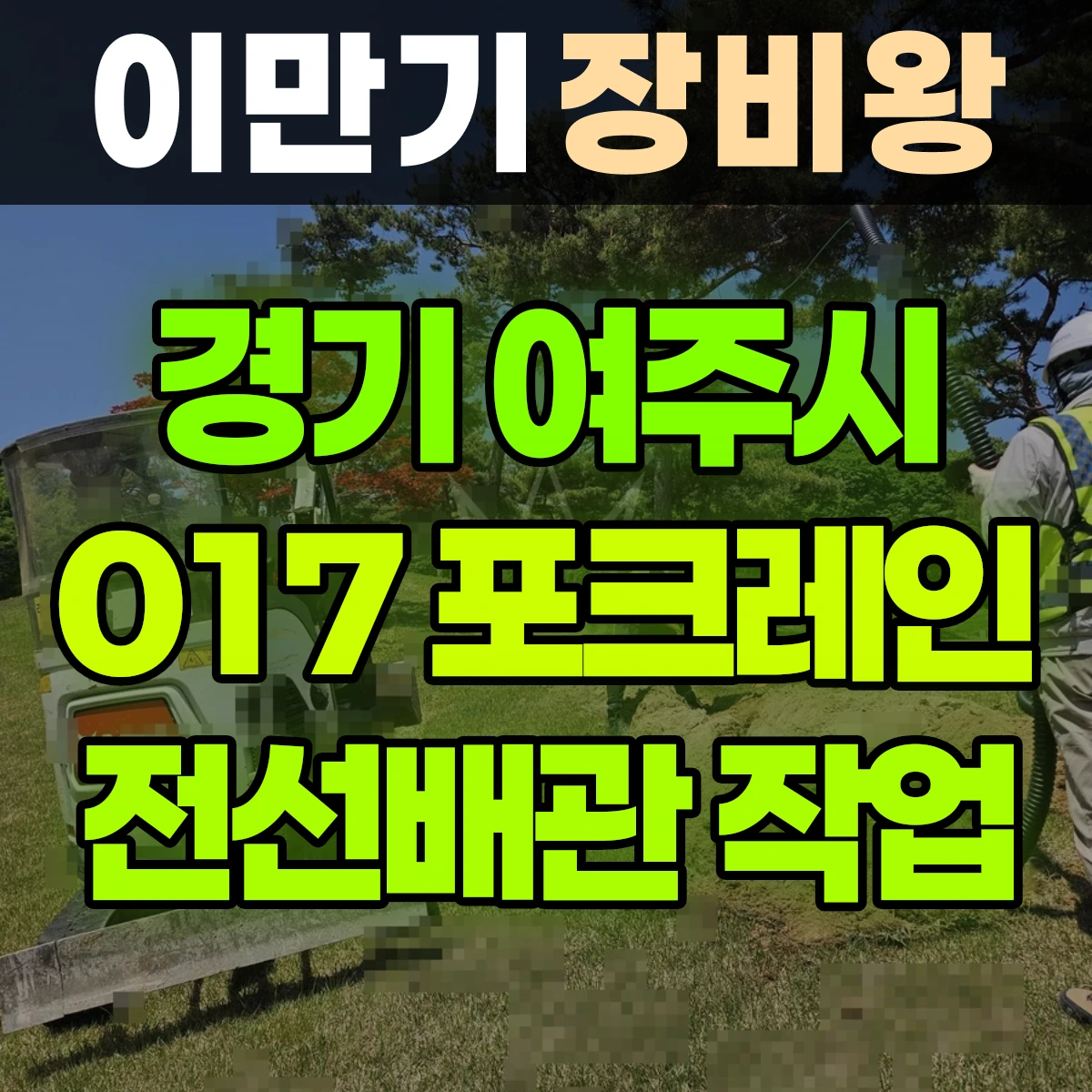 경기 여주시 017 포크레인(굴착기) 3일차작업-전선배관 일대 후기