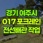 경기 여주시 강천면 포크레인 3일차작업 – 전선배관 현장 사진