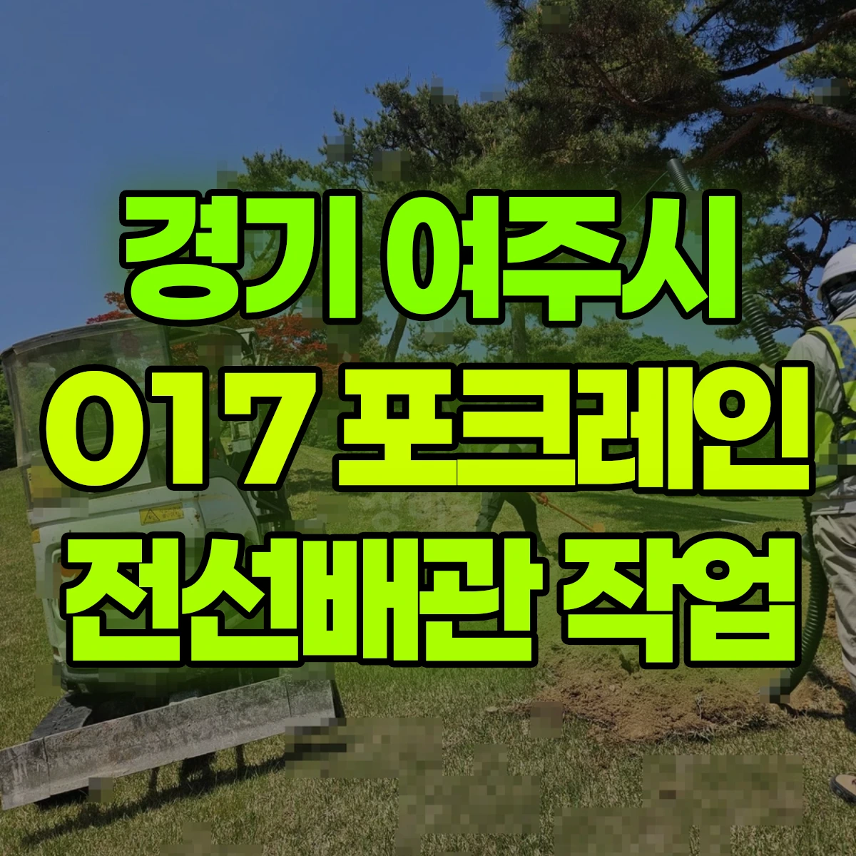 경기 여주시 017 포크레인(굴착기) 3일차작업-전선배관 일대 후기