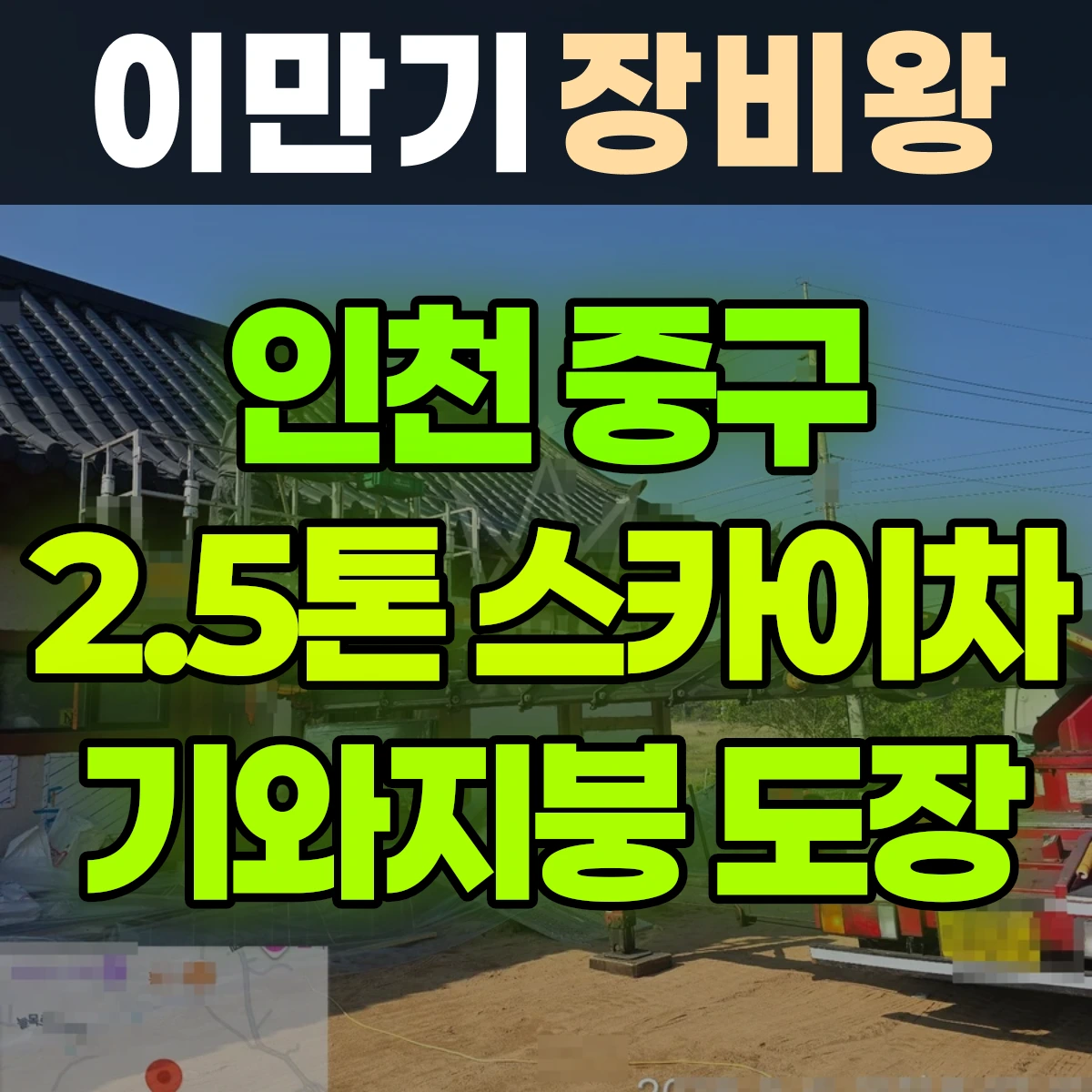 인천 중구 2.5톤 스카이차 단층 기와집 지붕 도장 일대 비용