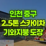 인천 중구 남북동 스카이차 단층 기와집 지붕 도장 현장 사진