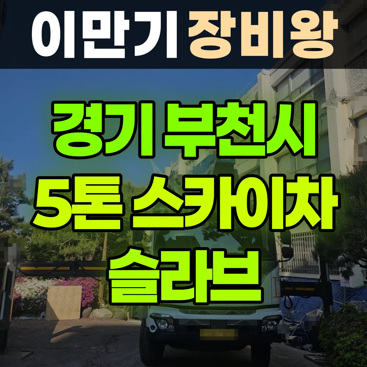 경기 부천시 5톤 스카이차 슬라브 일대 후기