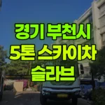 경기 부천시 소사구 스카이차 슬라브 현장 사진