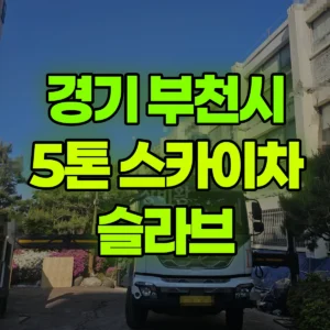 경기 부천시 5톤 스카이차 슬라브 일대 후기