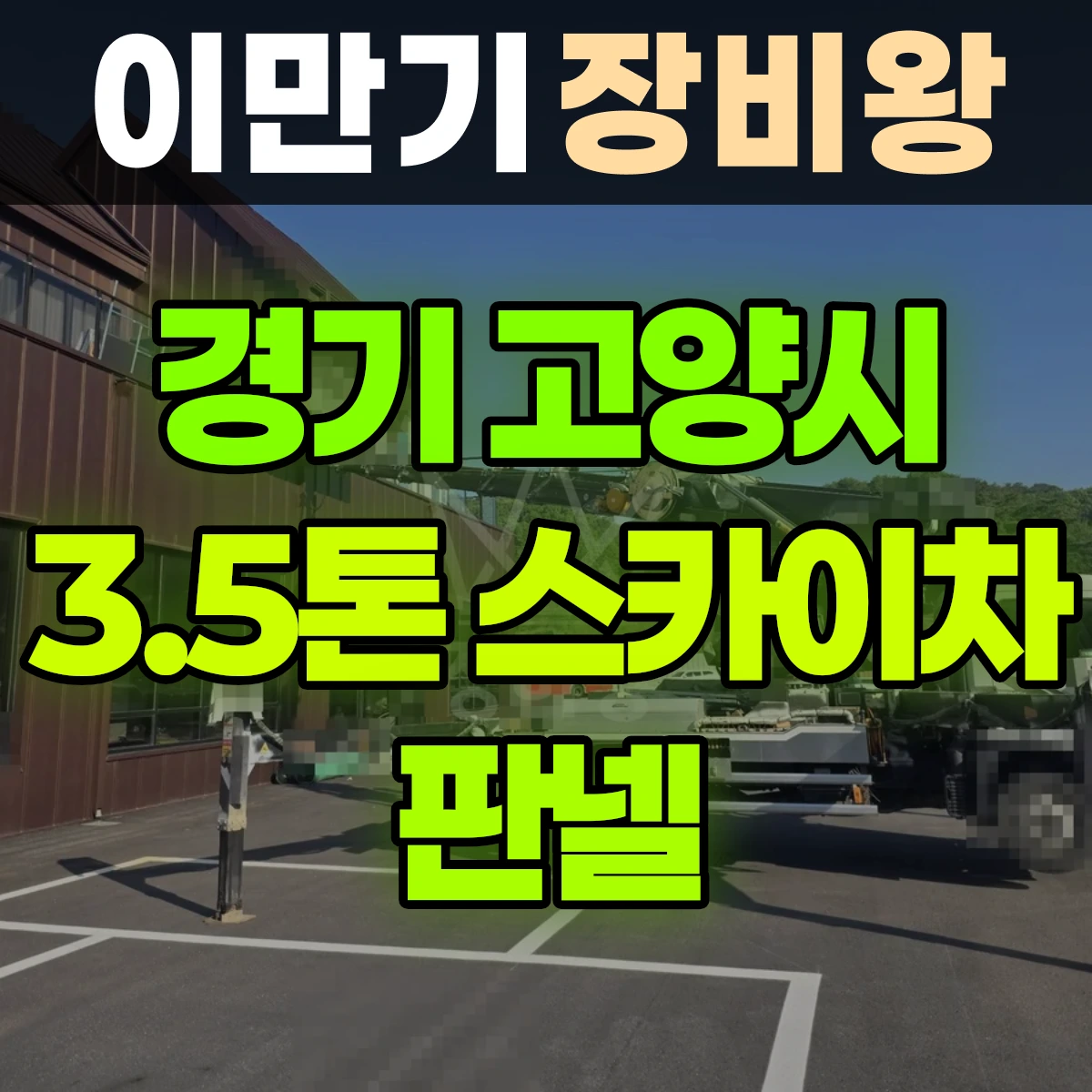 경기 고양시 3.5톤 스카이차 판낼 반나절 비용
