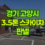 경기 고양시 덕양구 스카이차 판낼 현장 사진