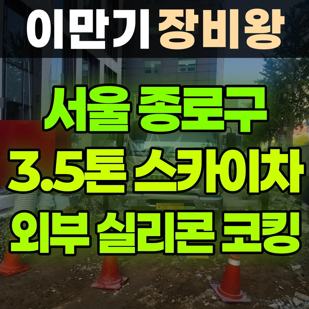 서울 종로구 3.5톤 스카이차 외부 실리콘 코킹 일대 후기
