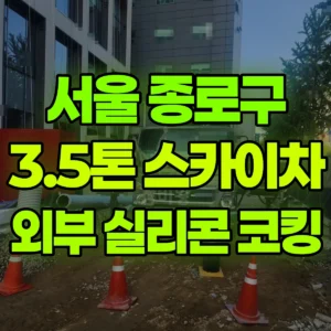 서울 종로구 3.5톤 스카이차 외부 실리콘 코킹 일대 후기